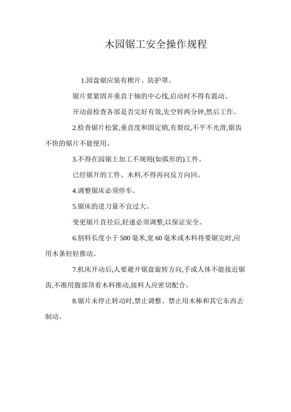 木园锯工安全操作规程_第1页