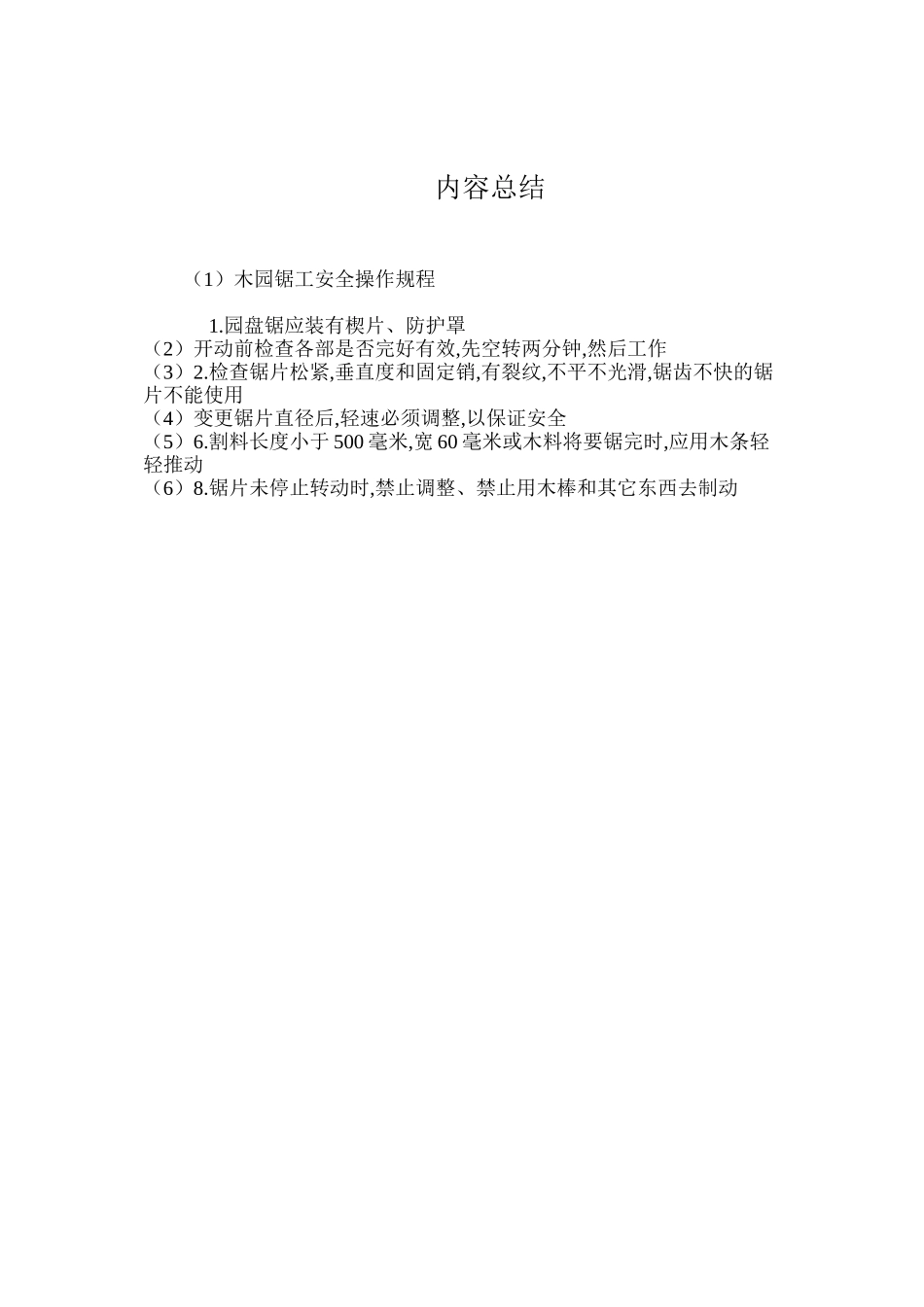 木园锯工安全操作规程_第2页