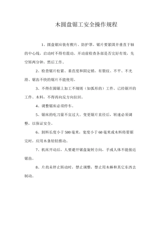 木圆盘锯工安全操作规程