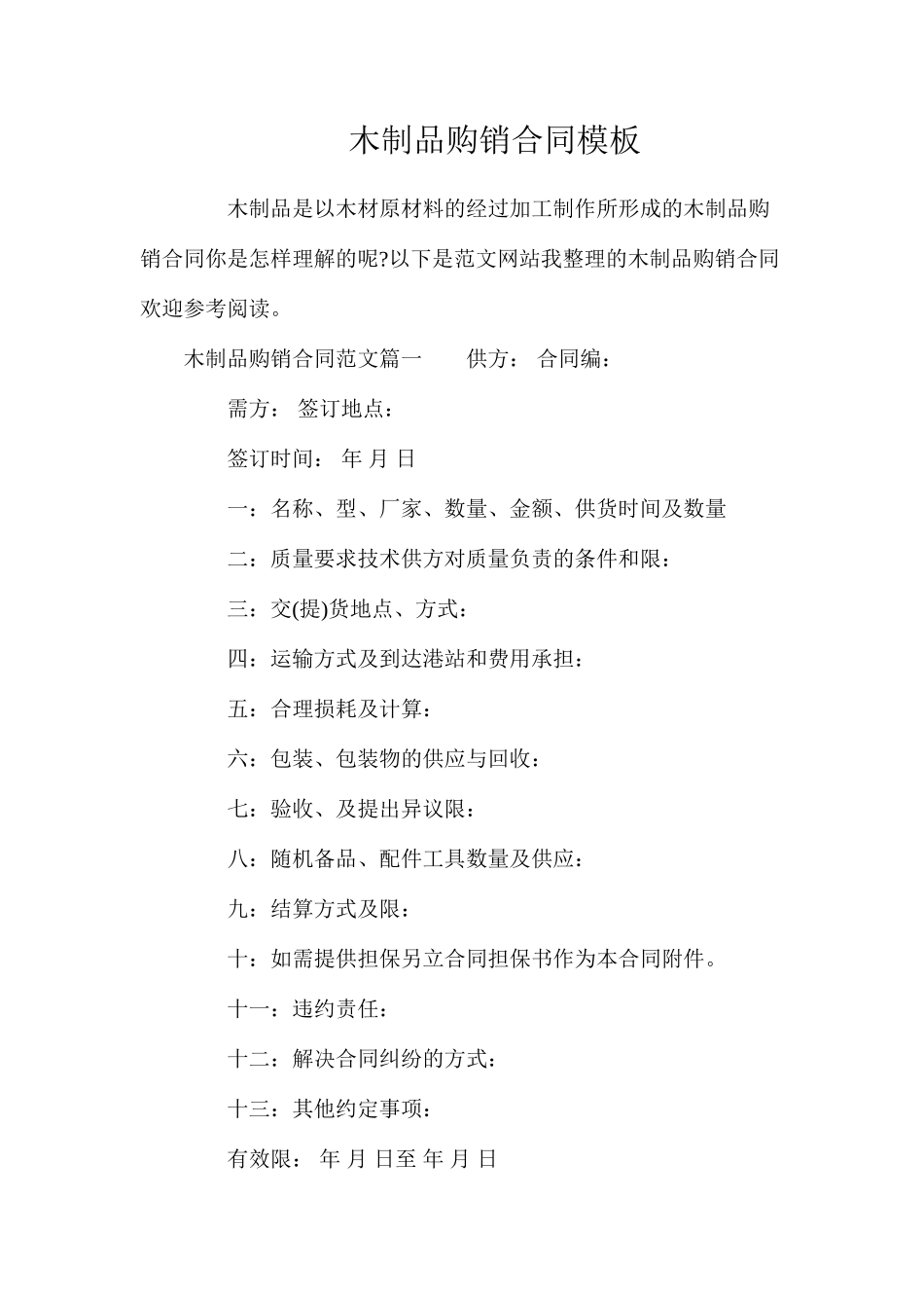 木制品购销合同模板_第1页
