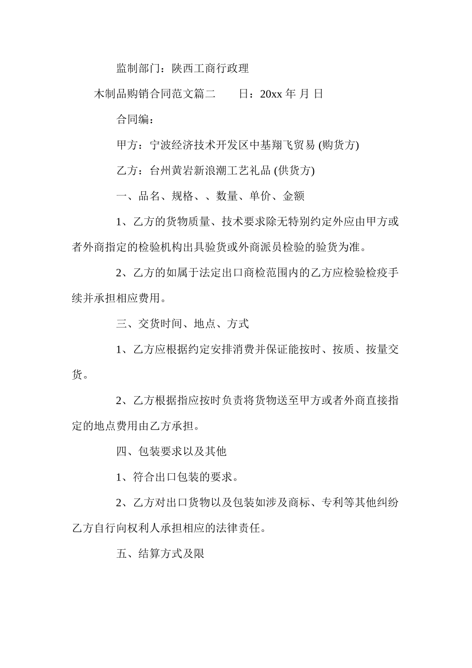 木制品购销合同模板_第2页