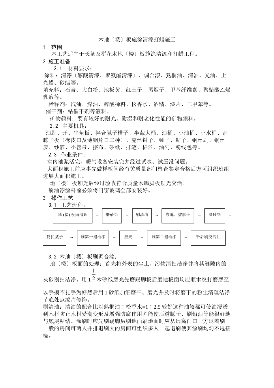 木地（楼）板施涂清漆打蜡施工工艺_第1页