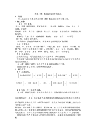 木地（楼）板施涂清漆打蜡施工工艺