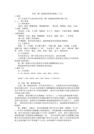 木地（楼）板施涂清漆打蜡施工工艺标准