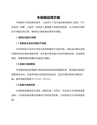 木地板应用方案