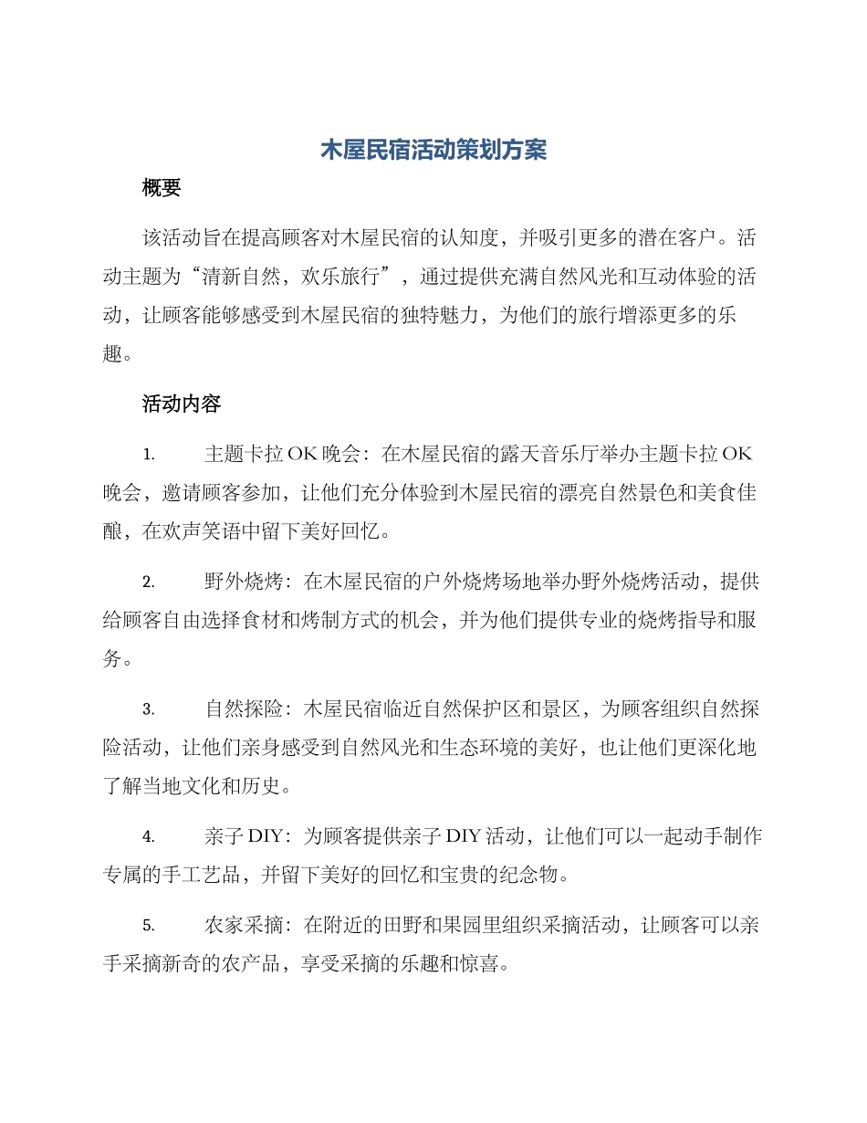 木屋民宿活动策划方案_第1页