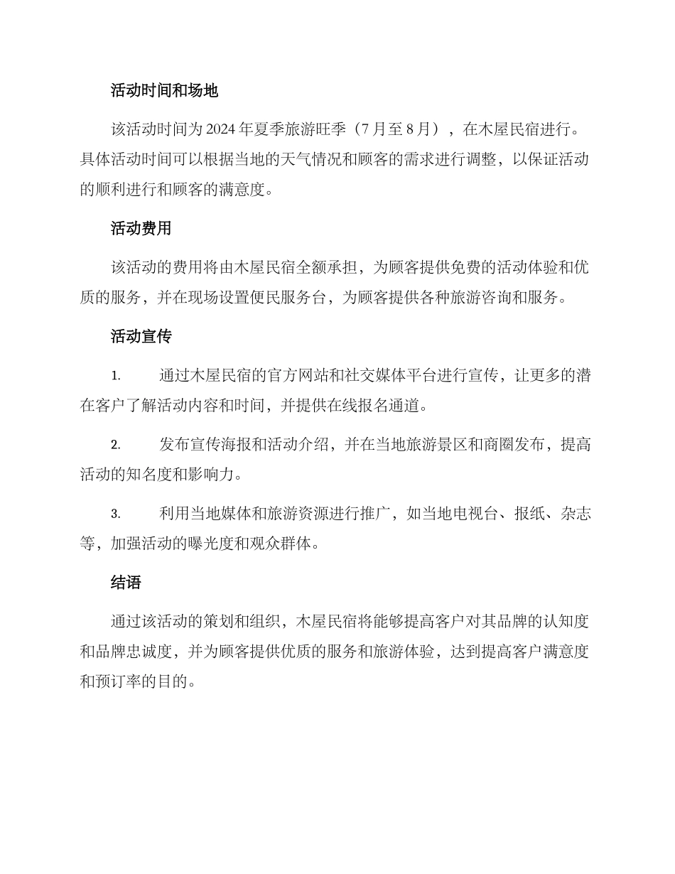 木屋民宿活动策划方案_第2页