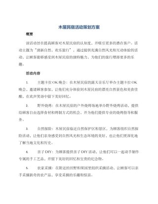木屋民宿活动策划方案