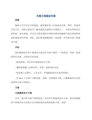 木屋工程建设方案