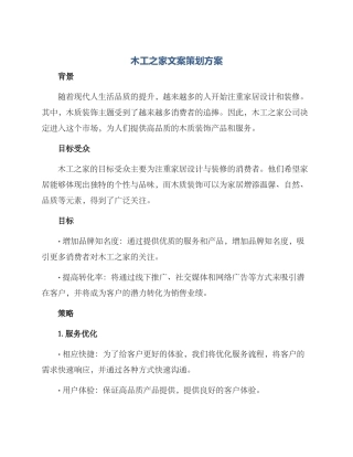 木工之家文案策划方案