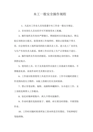 木工一般安全操作规程