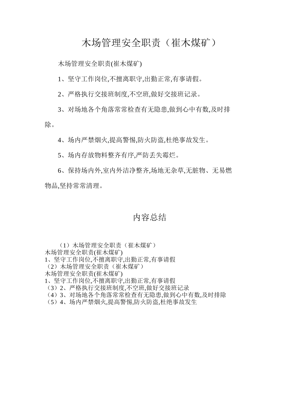 木场管理安全职责（崔木煤矿）_第1页