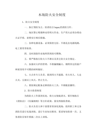 木场防火安全制度