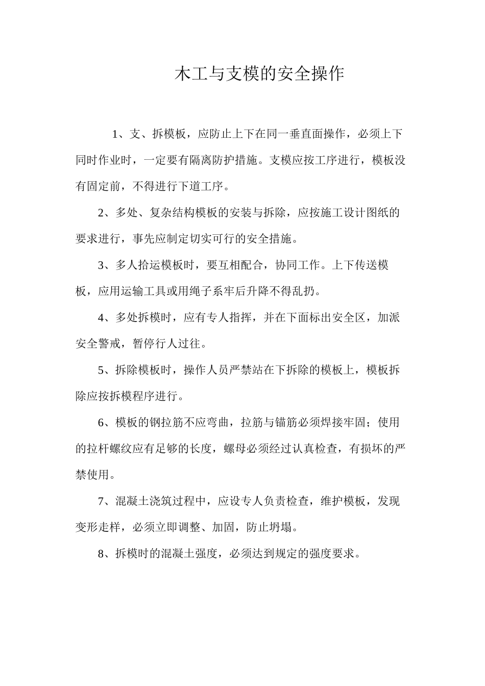 木工与支模的安全操作_第1页