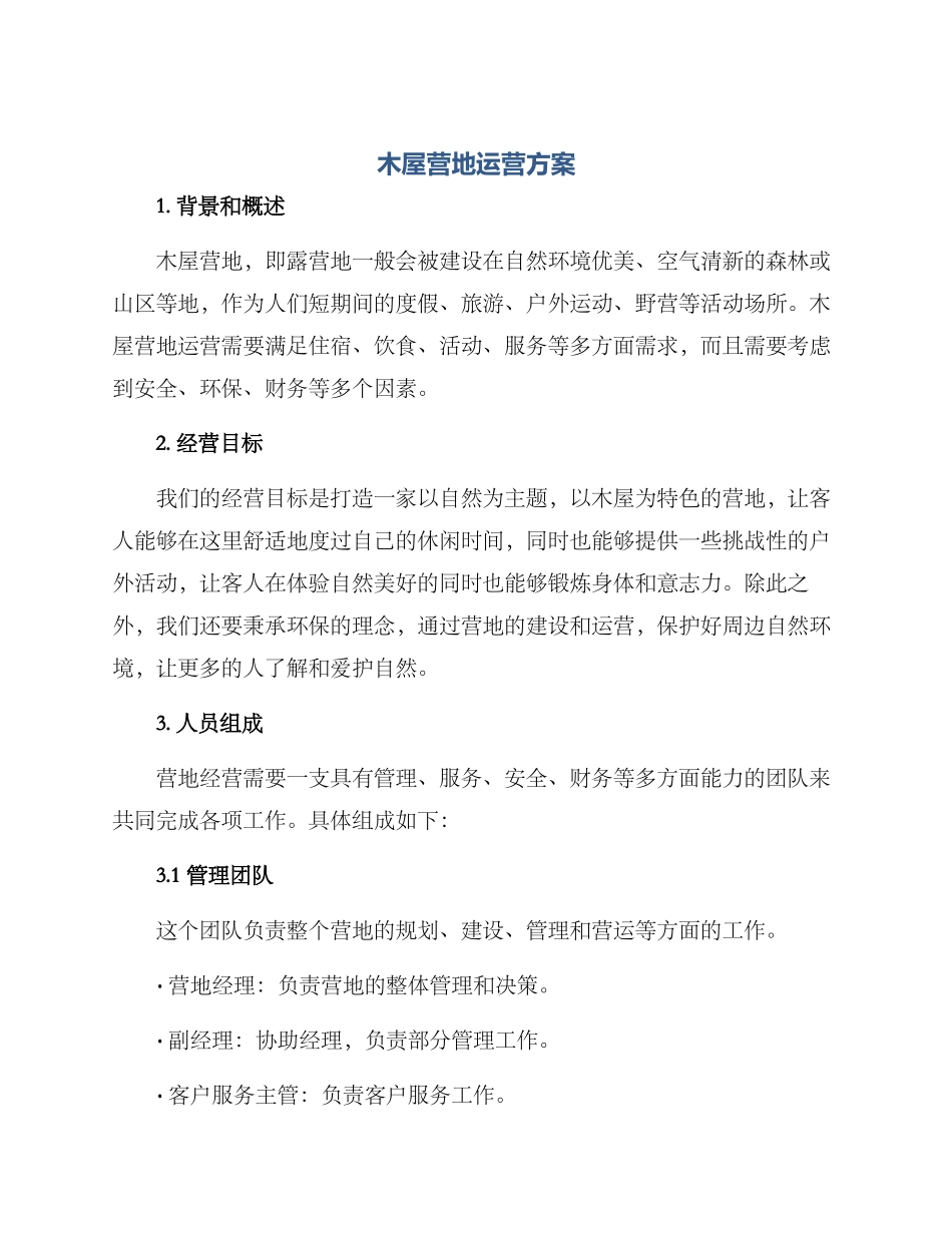 木屋营地运营方案_第1页