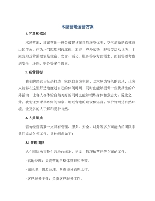 木屋营地运营方案