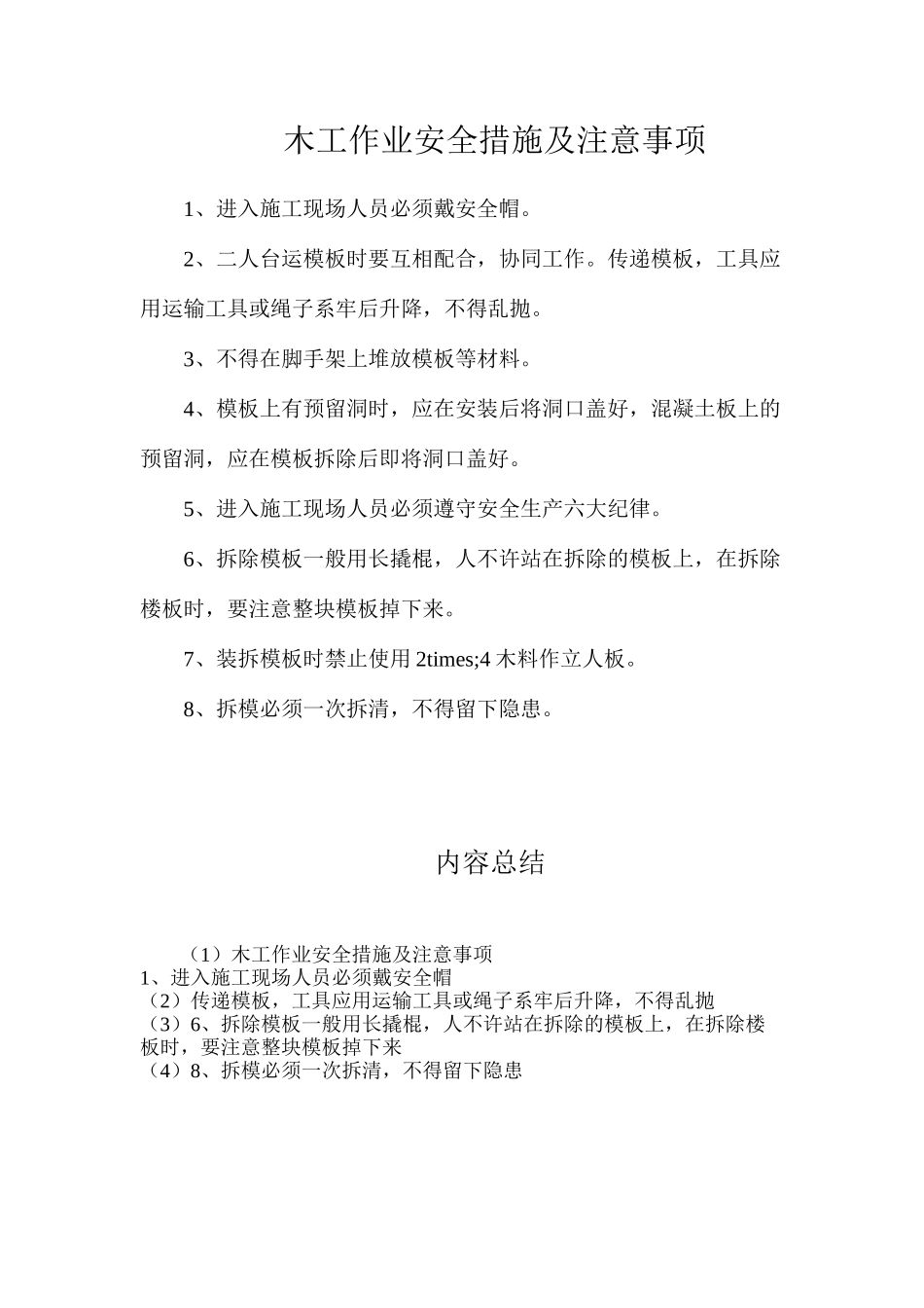 木工作业安全措施及注意事项_第1页