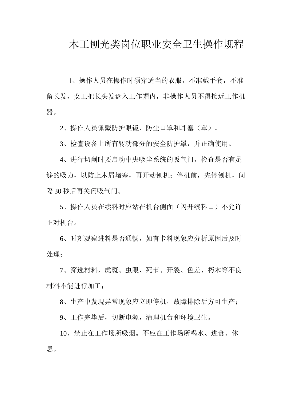 木工刨光类岗位职业安全卫生操作规程_第1页