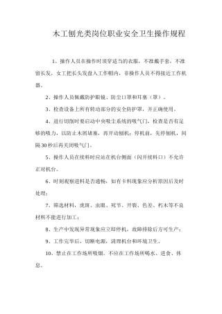 木工刨光类岗位职业安全卫生操作规程