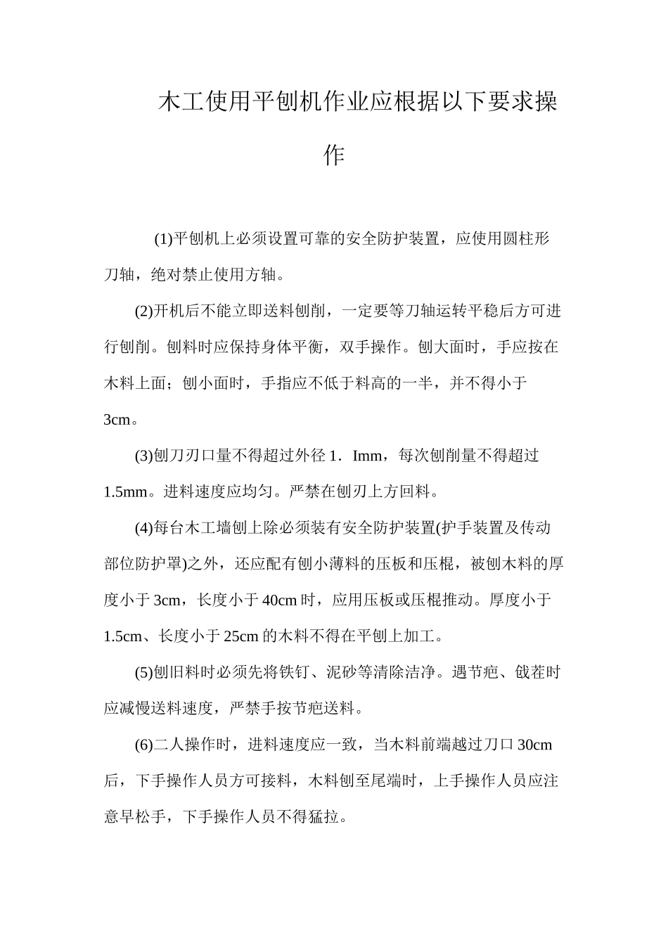 木工使用平刨机作业应按照以下要求操作_第1页