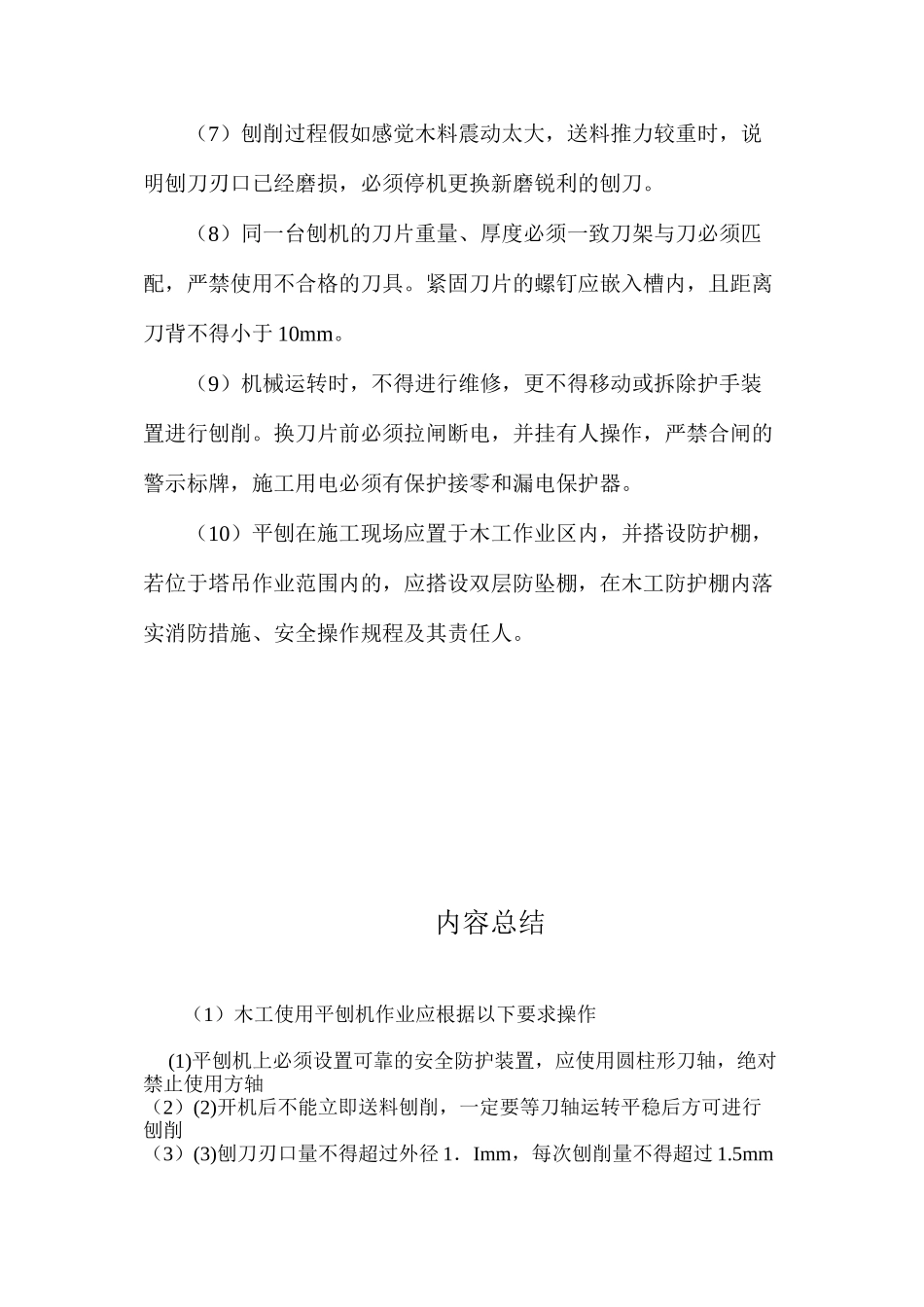 木工使用平刨机作业应按照以下要求操作_第2页