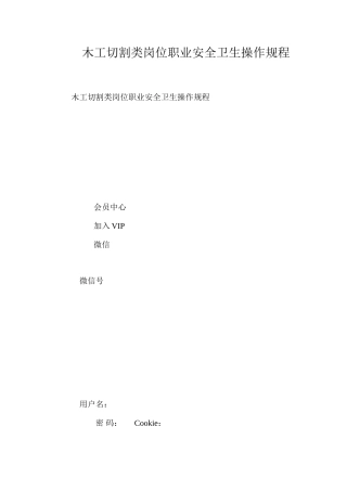 木工切割类岗位职业安全卫生操作规程