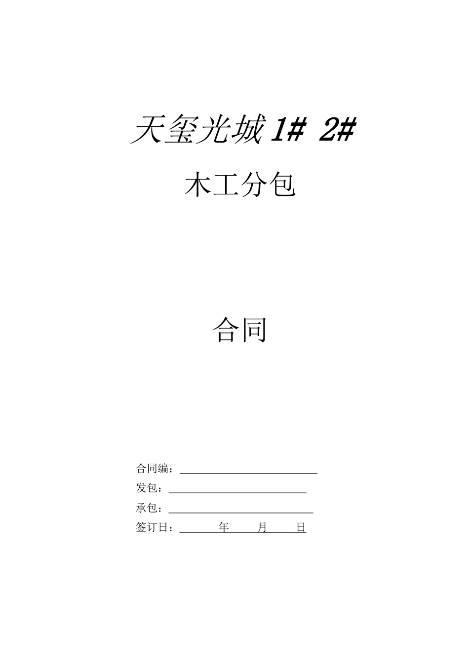 木工劳务分包合同_第1页