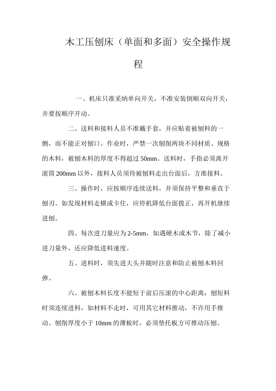 木工压刨床（单面和多面）安全操作规程_第1页