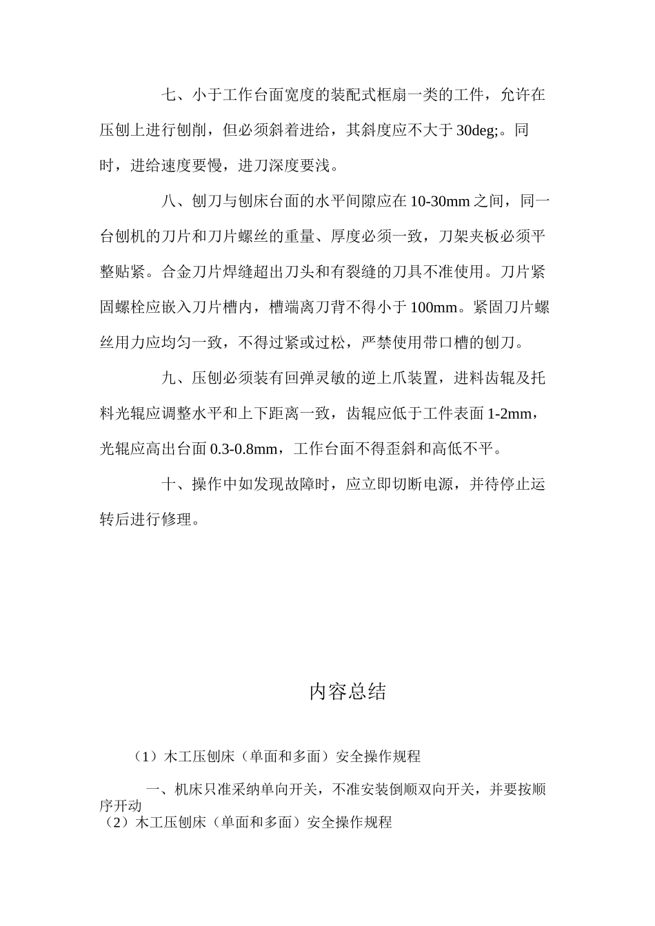 木工压刨床（单面和多面）安全操作规程_第2页