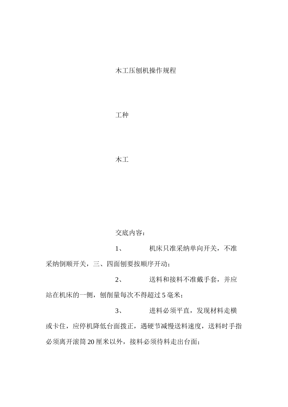 木工压刨机安全技术操作规程_第2页
