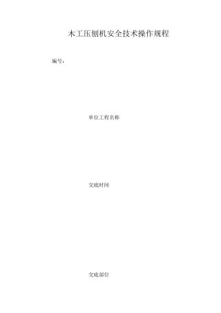 木工压刨机安全技术操作规程