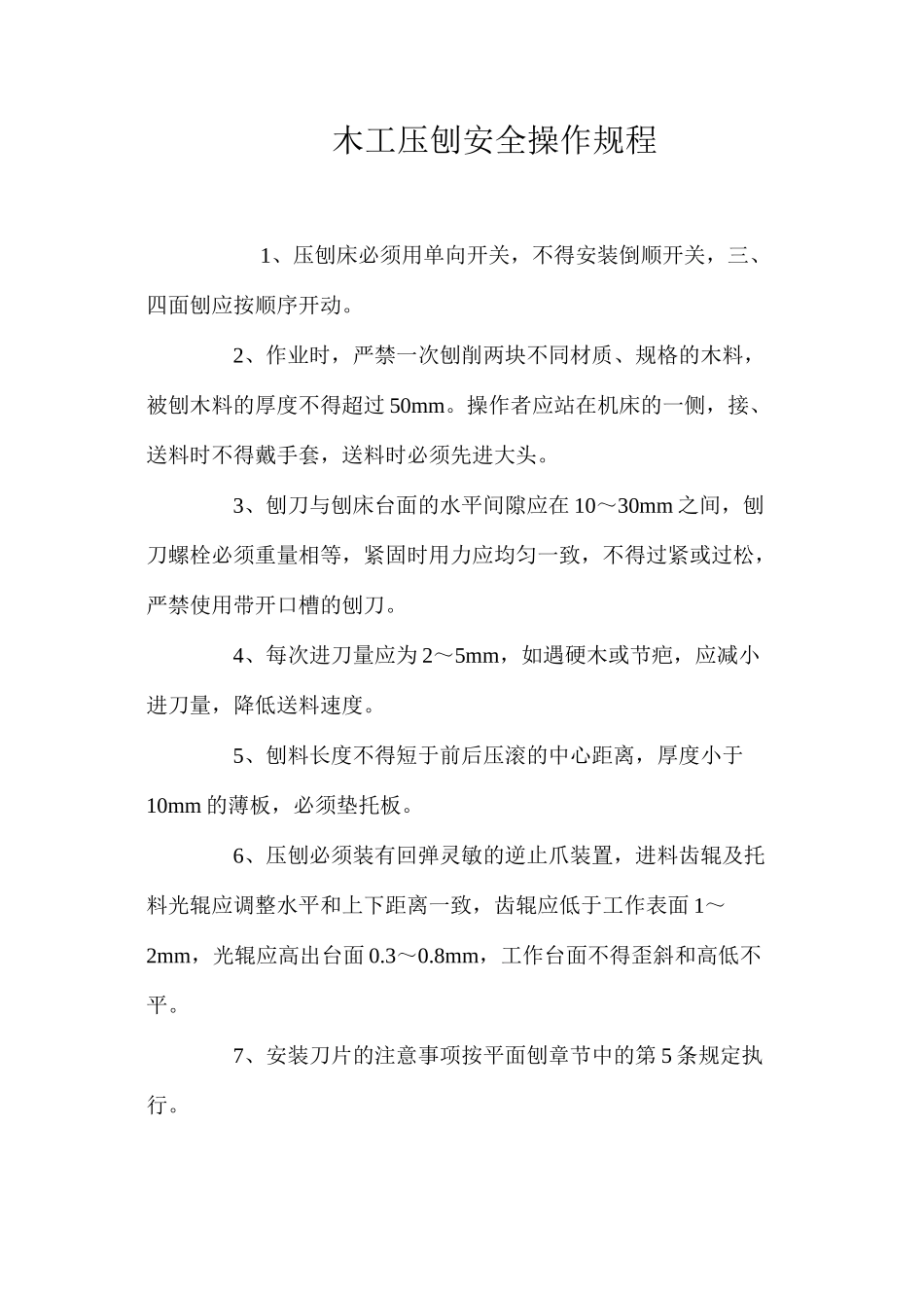 木工压刨安全操作规程_第1页