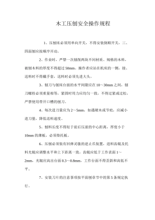 木工压刨安全操作规程