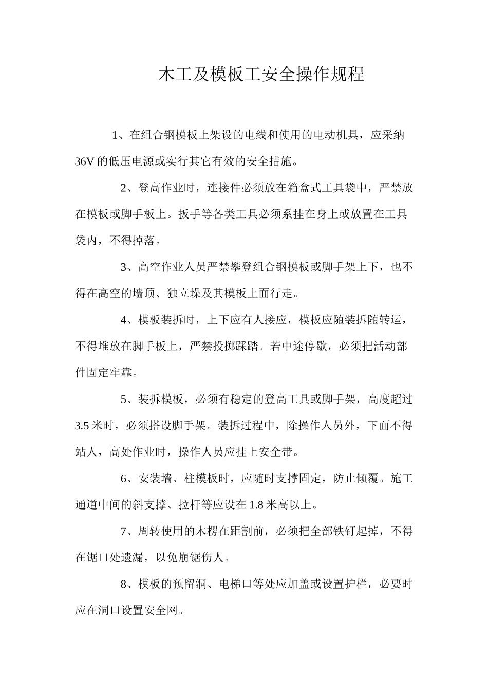 木工及模板工安全操作规程_第1页