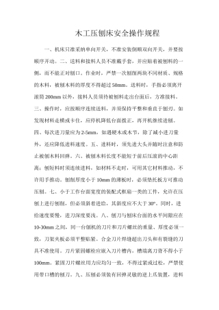 木工压刨床安全操作规程