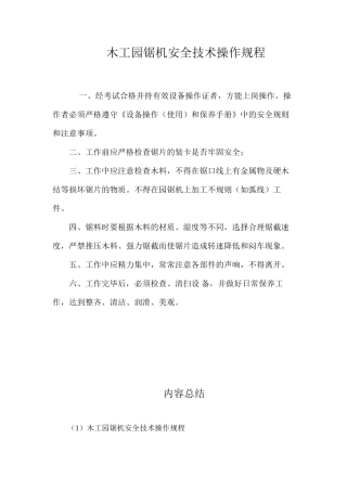 木工园锯机安全技术操作规程