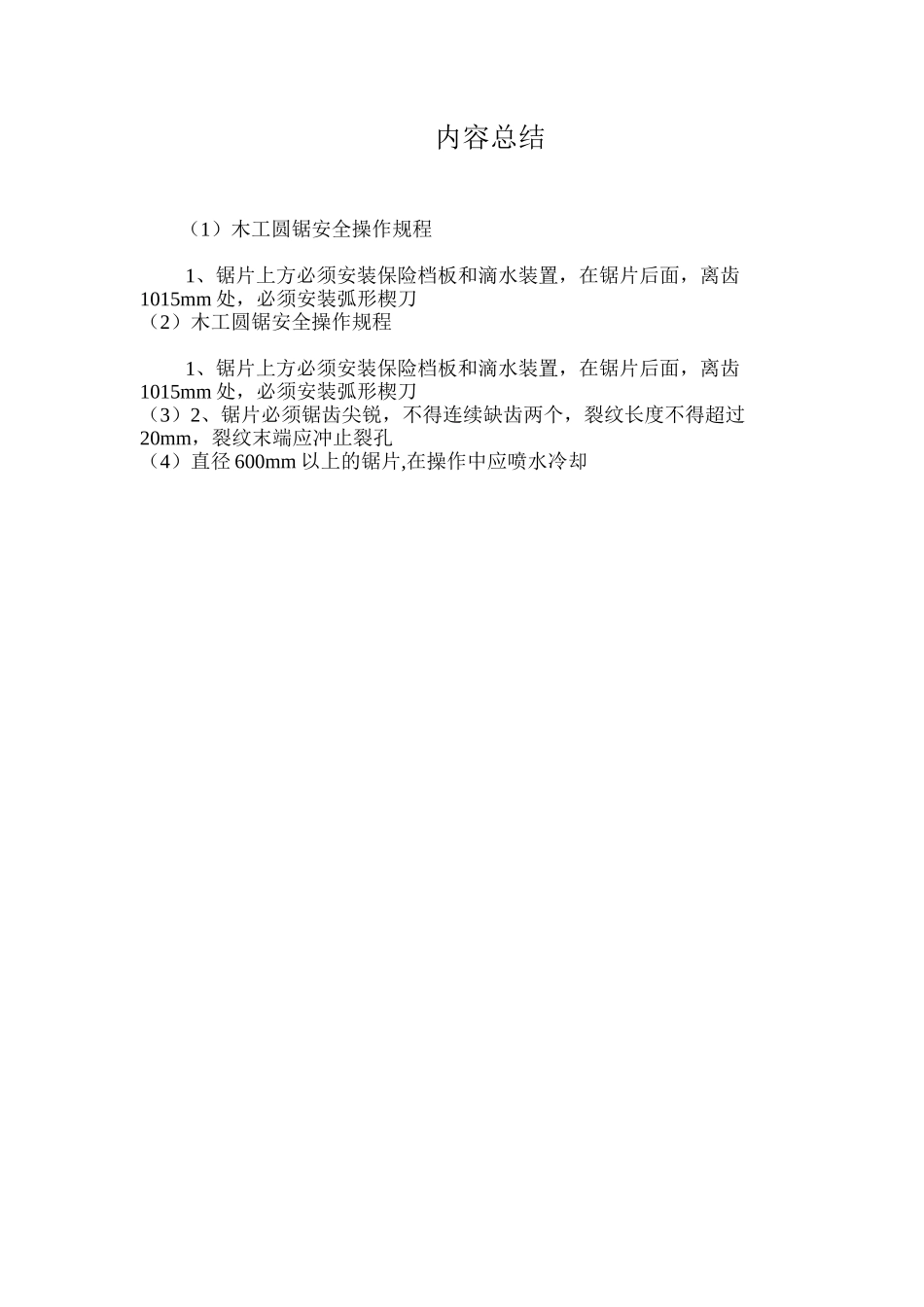 木工圆锯安全操作规程_第2页