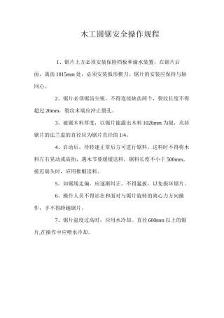木工圆锯安全操作规程