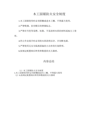 木工园锯防火安全制度
