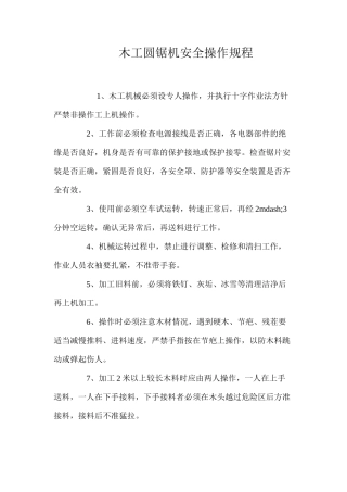 木工圆锯机安全操作规程