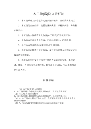 木工场防火责任制