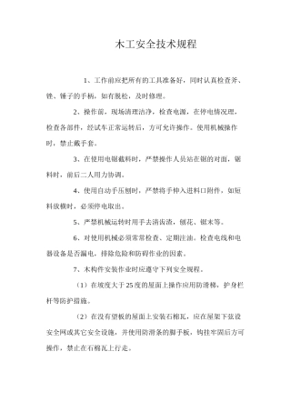 木工安全技术规程