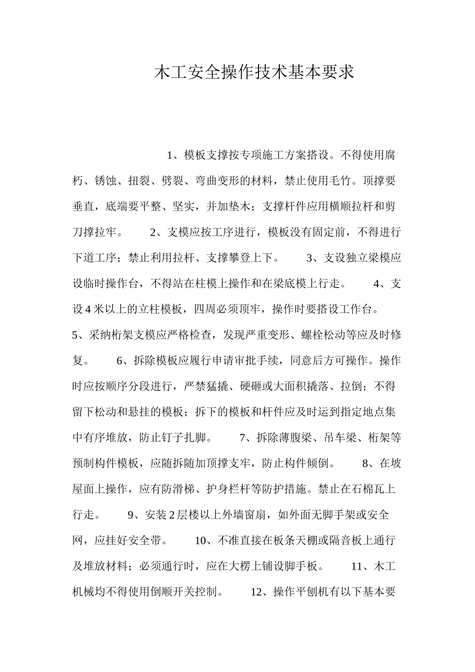 木工安全操作技术基本要求_第1页