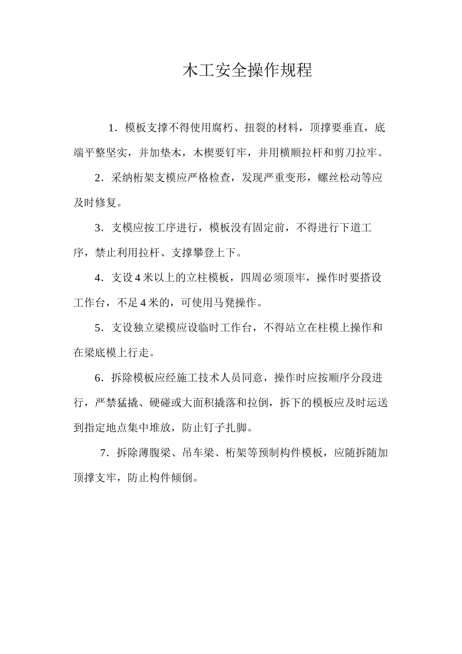 木工安全操作规程 _第1页