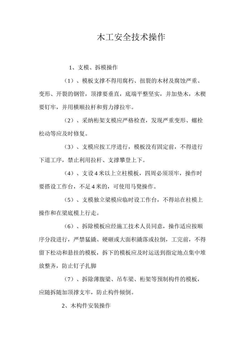 木工安全技术操作_第1页