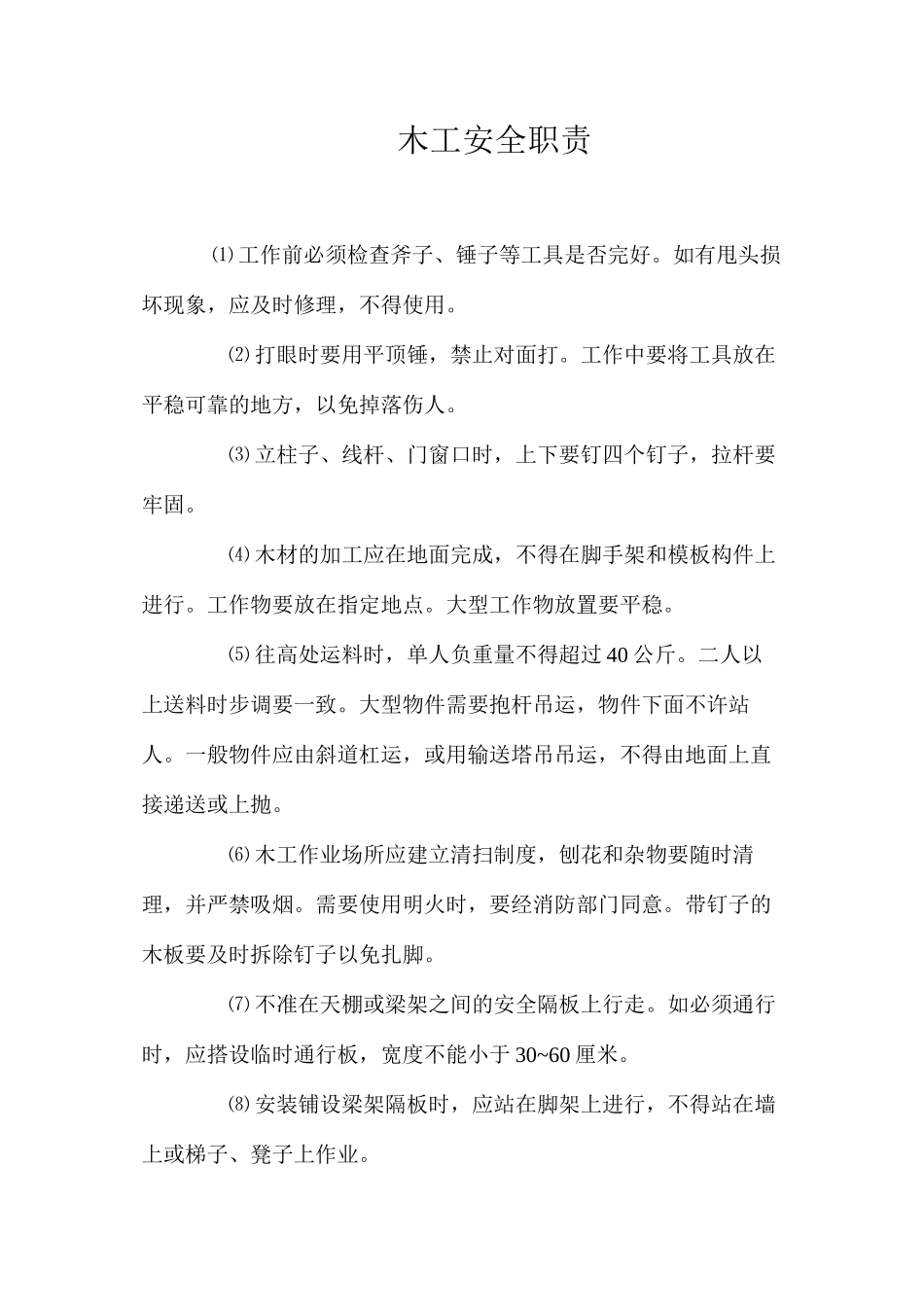 木工安全职责 _第1页