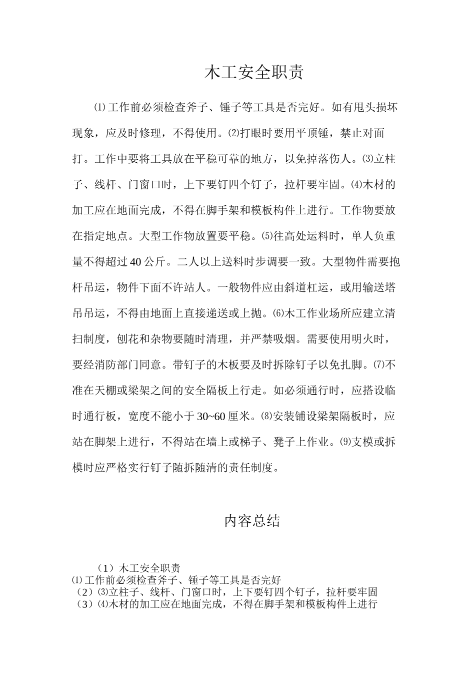 木工安全职责_第1页