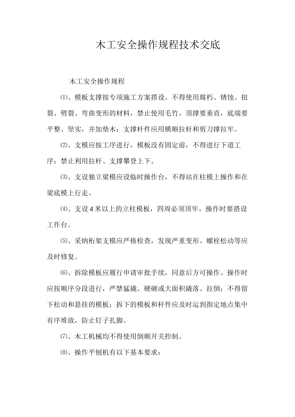 木工安全操作规程技术交底_第1页
