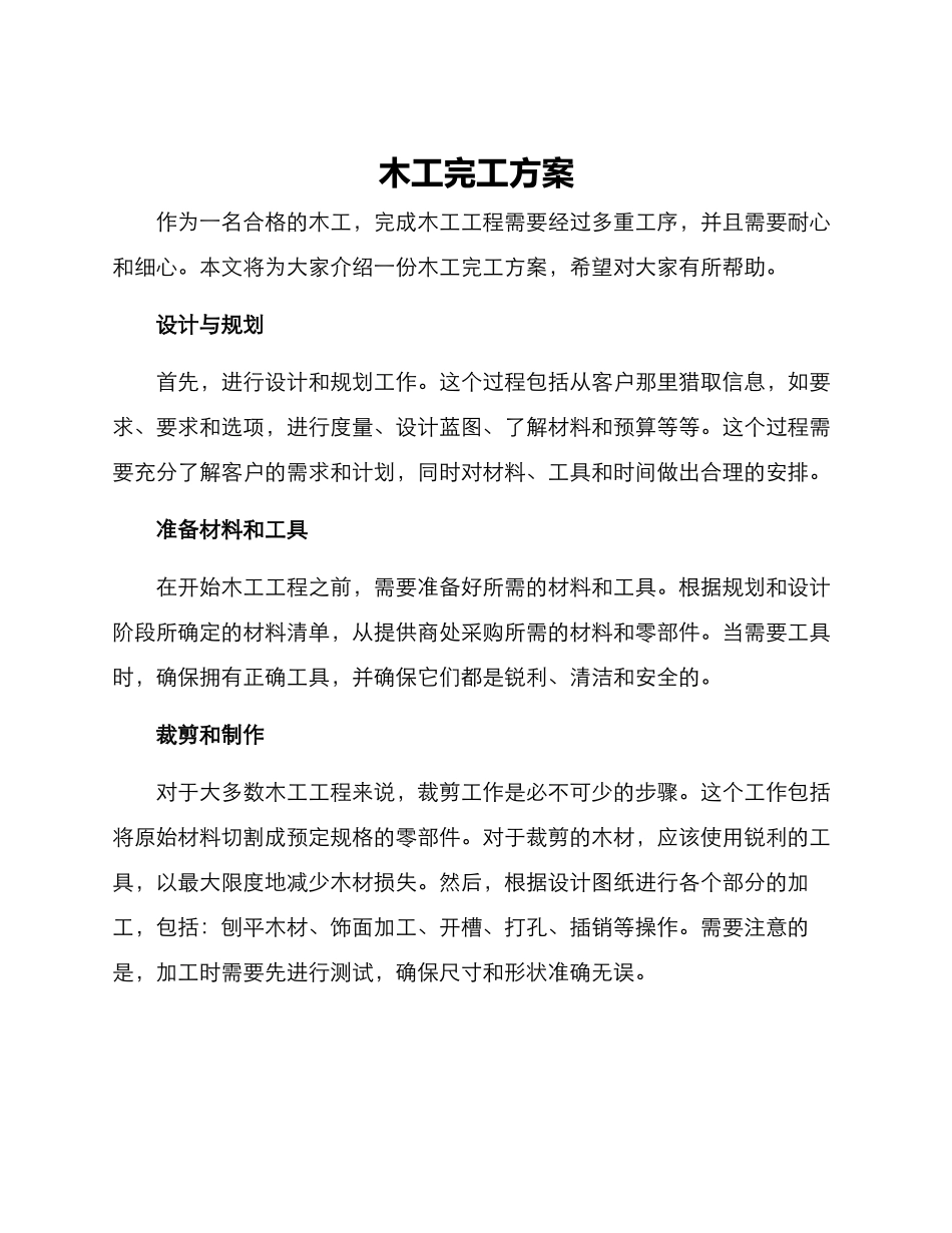木工完工方案_第1页