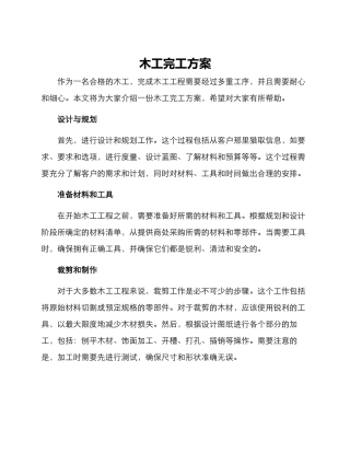 木工完工方案